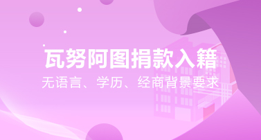 瓦努阿图捐款入籍